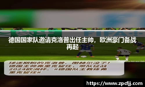 德国国家队邀请克洛普出任主帅，欧洲豪门备战再起