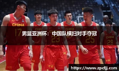 男篮亚洲杯：中国队横扫对手夺冠