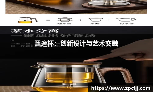 飘逸杯：创新设计与艺术交融