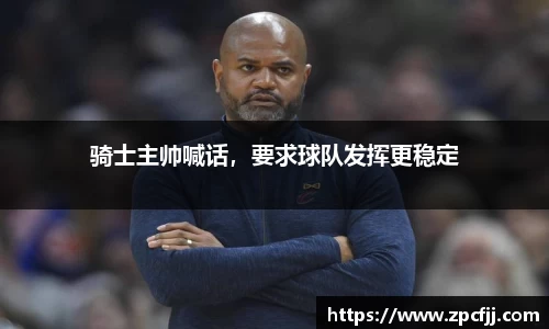 骑士主帅喊话，要求球队发挥更稳定
