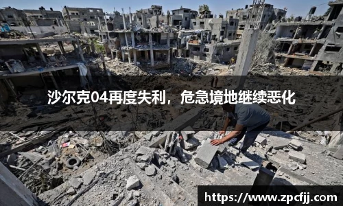 沙尔克04再度失利，危急境地继续恶化