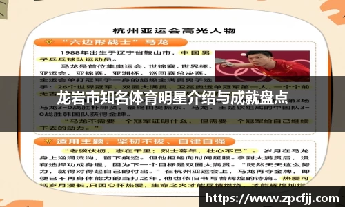 龙岩市知名体育明星介绍与成就盘点