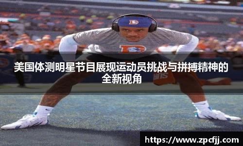 美国体测明星节目展现运动员挑战与拼搏精神的全新视角