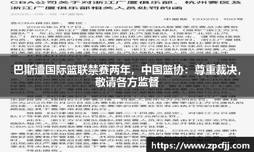 巴斯遭国际篮联禁赛两年，中国篮协：尊重裁决，敬请各方监督