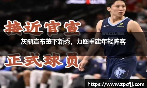 灰熊宣布签下新秀，力图重建年轻阵容
