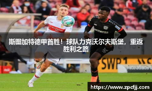 斯图加特德甲首胜！球队力克沃尔夫斯堡，重返胜利之路