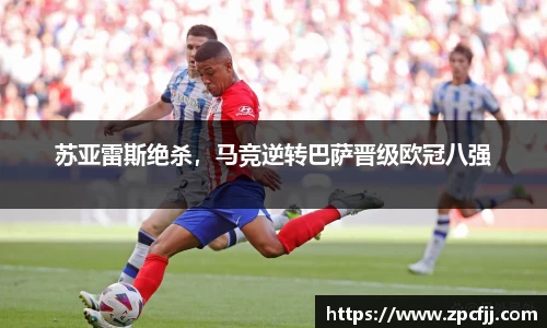苏亚雷斯绝杀，马竞逆转巴萨晋级欧冠八强