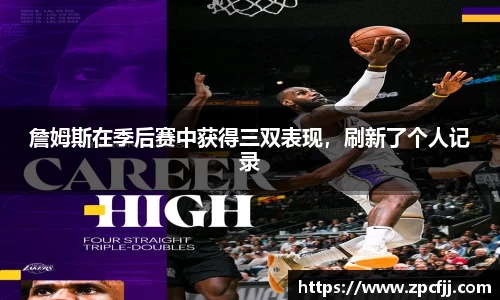 詹姆斯在季后赛中获得三双表现，刷新了个人记录