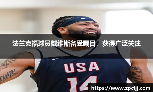 法兰克福球员戴维斯备受瞩目，获得广泛关注