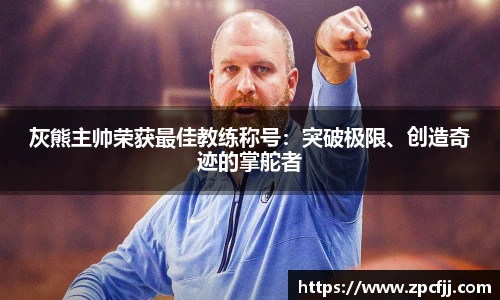 灰熊主帅荣获最佳教练称号：突破极限、创造奇迹的掌舵者