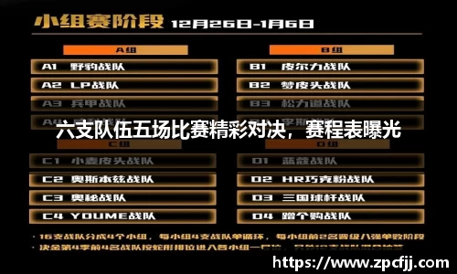 六支队伍五场比赛精彩对决，赛程表曝光