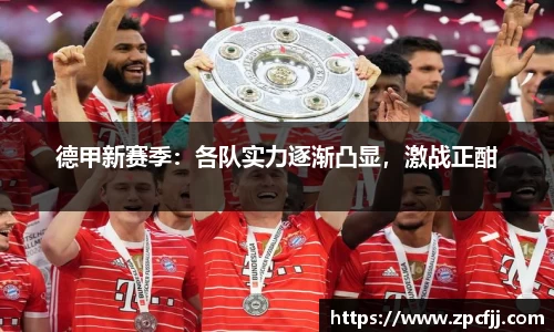 德甲新赛季：各队实力逐渐凸显，激战正酣