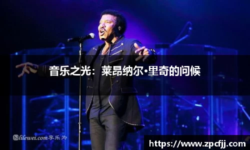 音乐之光：莱昂纳尔·里奇的问候
