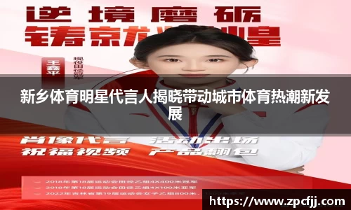 新乡体育明星代言人揭晓带动城市体育热潮新发展