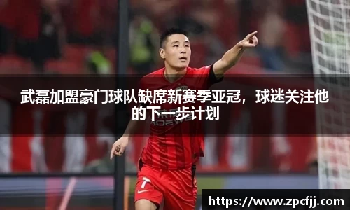 武磊加盟豪门球队缺席新赛季亚冠，球迷关注他的下一步计划