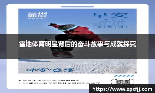 雪地体育明星背后的奋斗故事与成就探究