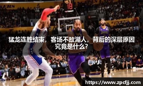 猛龙连胜结束，客场不敌湖人，背后的深层原因究竟是什么？
