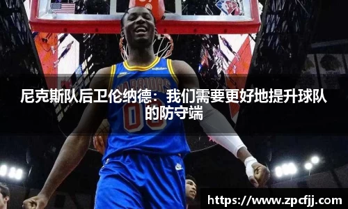 尼克斯队后卫伦纳德：我们需要更好地提升球队的防守端
