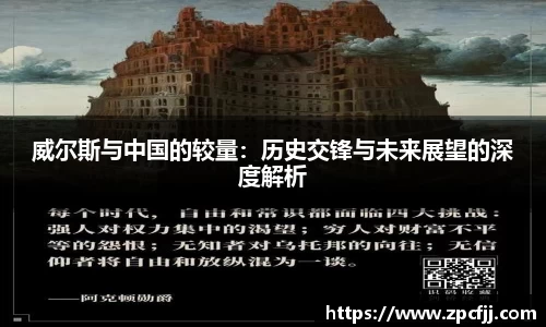 威尔斯与中国的较量：历史交锋与未来展望的深度解析