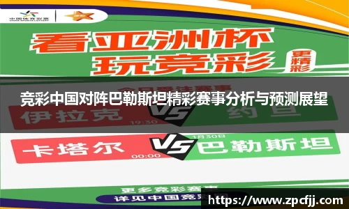 竞彩中国对阵巴勒斯坦精彩赛事分析与预测展望