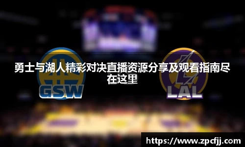勇士与湖人精彩对决直播资源分享及观看指南尽在这里