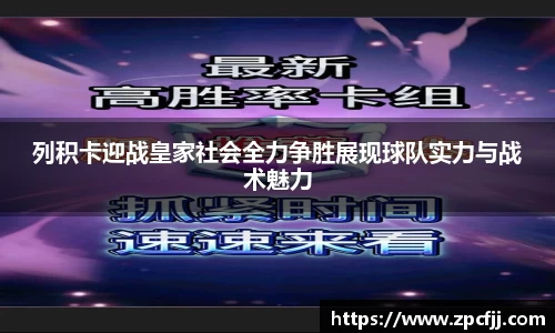 列积卡迎战皇家社会全力争胜展现球队实力与战术魅力