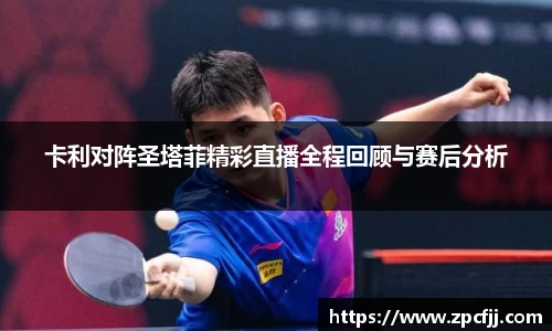 卡利对阵圣塔菲精彩直播全程回顾与赛后分析