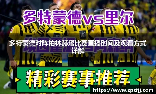 多特蒙德对阵柏林赫塔比赛直播时间及观看方式详解