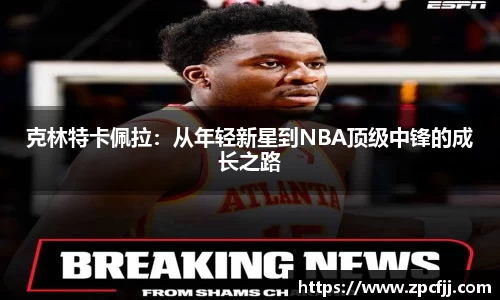 克林特卡佩拉：从年轻新星到NBA顶级中锋的成长之路