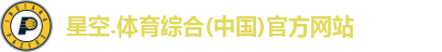 星空综合(中国)官方网站